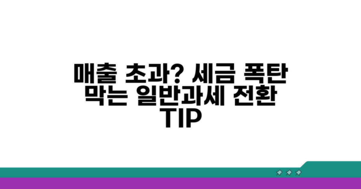 매출 기준 넘으면? 일반과세 전환 알아두기