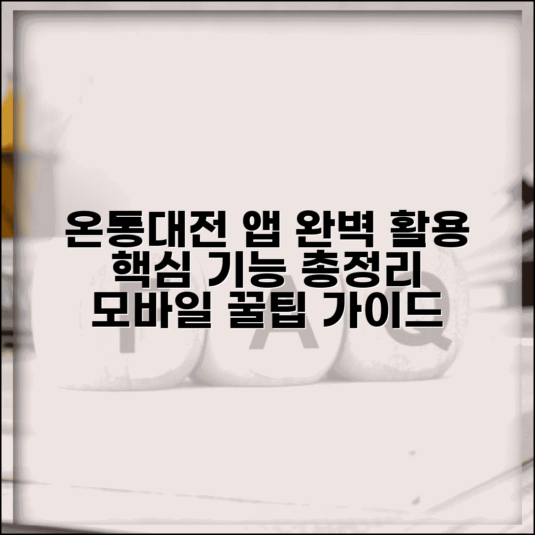 온통대전 앱 사용법 | 모바일앱 기능 완벽 활용가이드