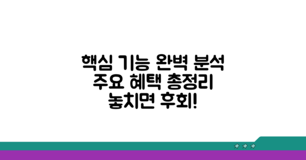 주요 기능 및 혜택 완벽 분석