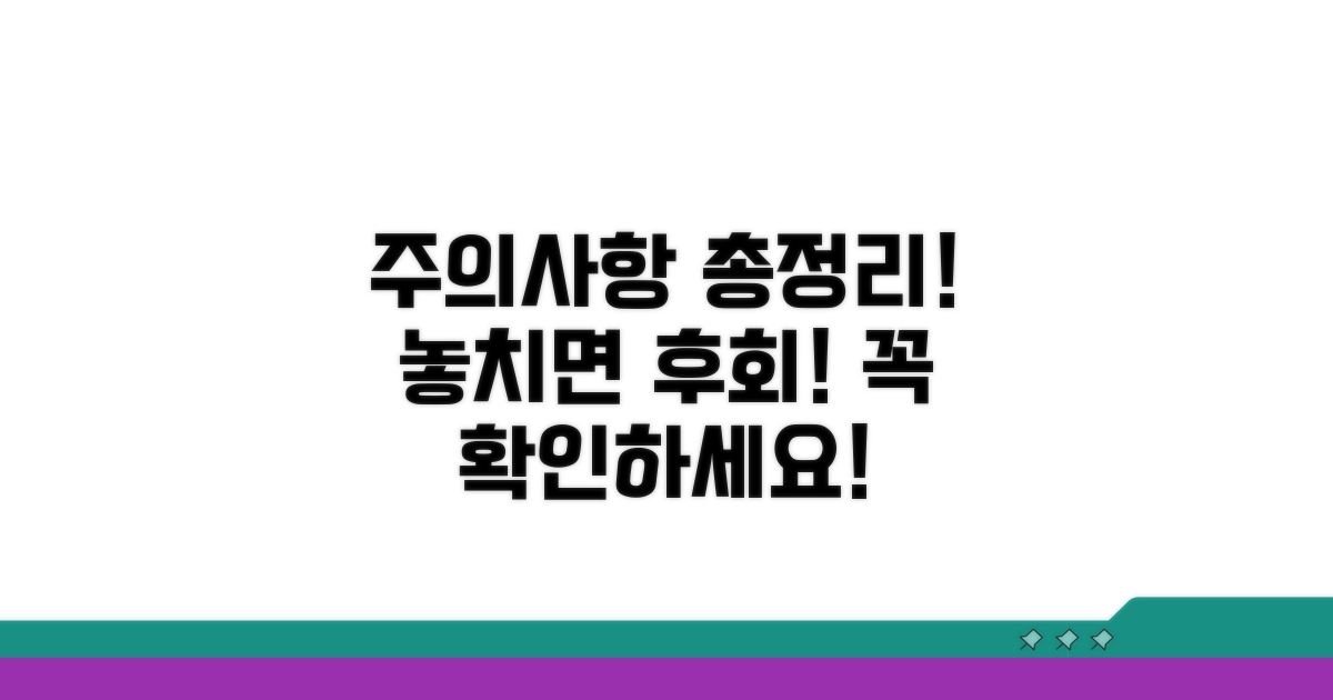 놓치기 쉬운 주의사항 총정리