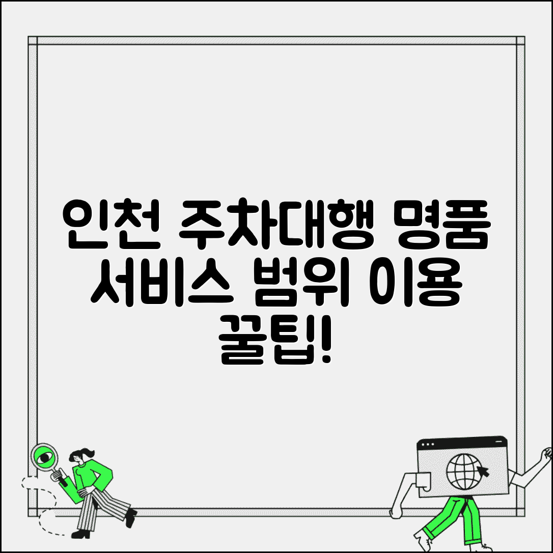 주차대행명품 인천 지역 서비스 범위 | 인천 주차대행명품 업체 이용 방법