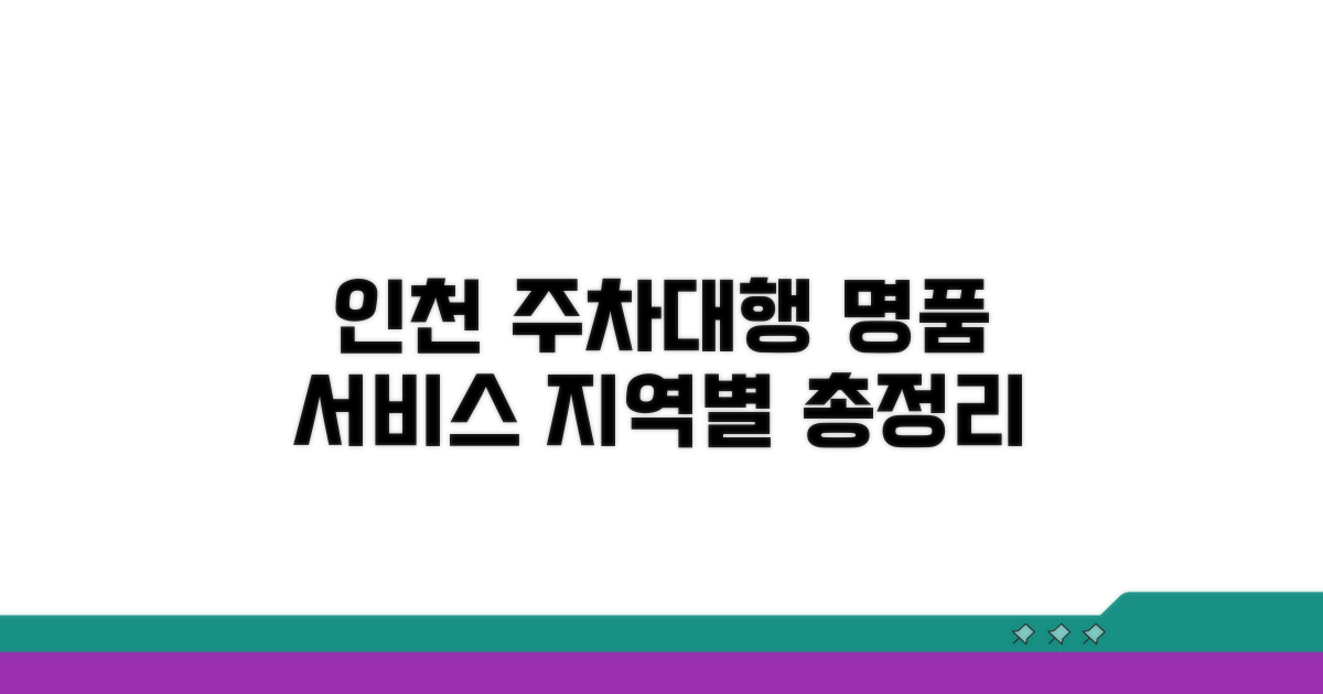 인천 주차대행 명품 서비스 지역별 총정리