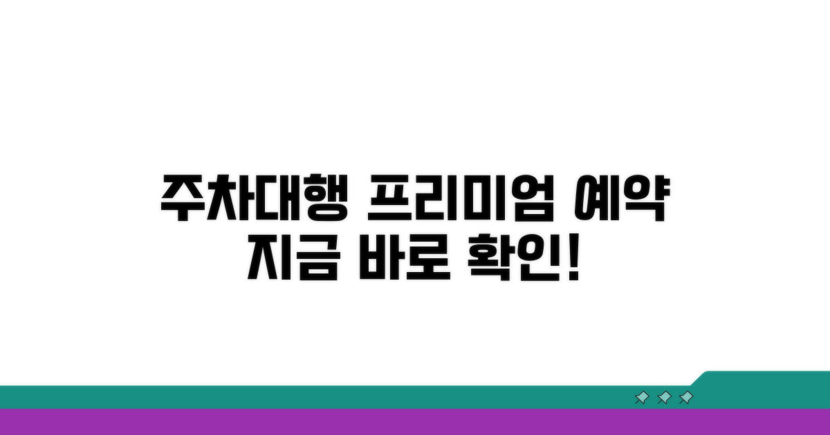 주차대행 명품 서비스 예약 절차 자세히 보기