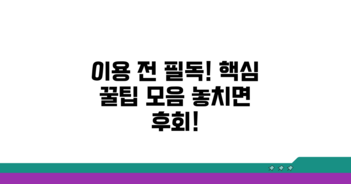 이용 전 꼭 알아야 할 핵심 팁