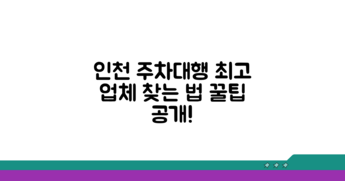 최고의 인천 주차대행 업체 이용 방법