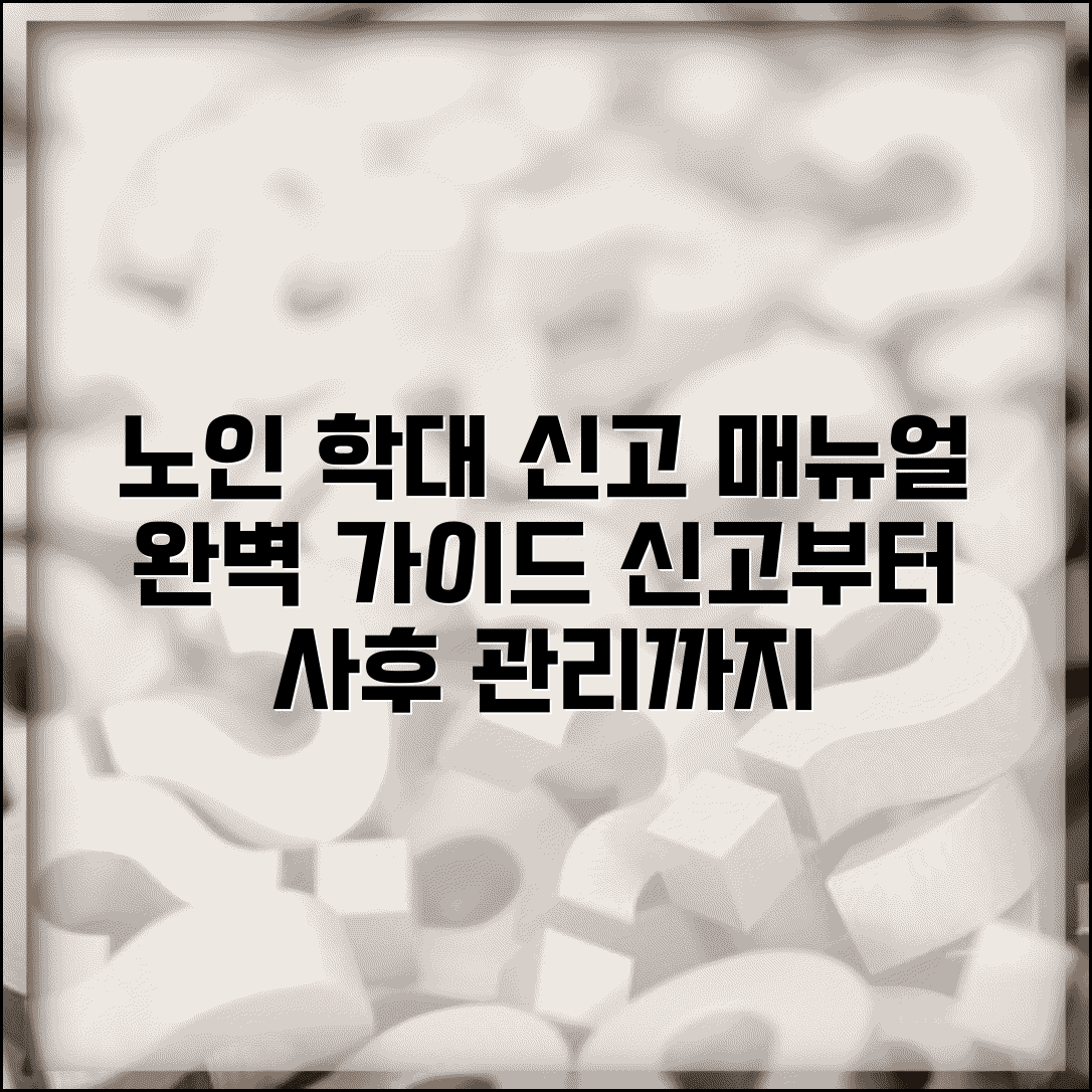 노인보호전문기관 업무 매뉴얼 | 학대 신고 접수부터 사후 관리까지 표준 업무 절차