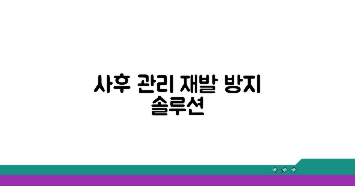 사후 관리와 재발 방지 시스템
