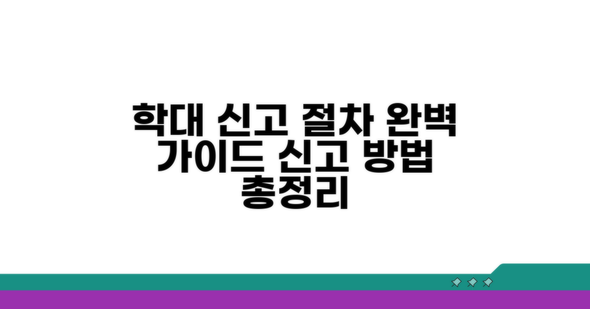 학대 신고 접수 절차 완벽 안내
