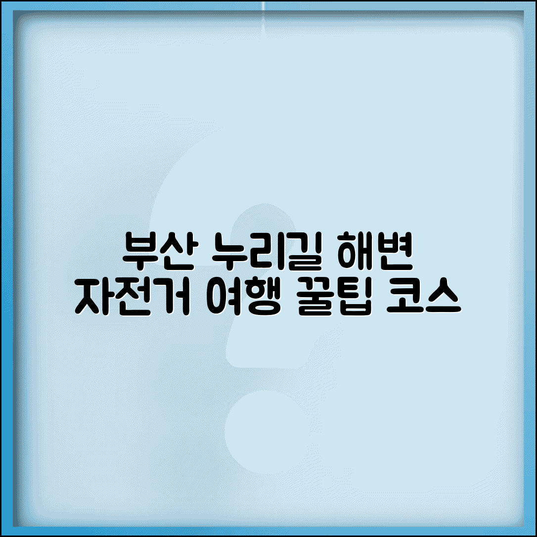 부산 공유자전거 누리길 | 부산시 공공자전거 해변가 관광 코스와 이용 안내