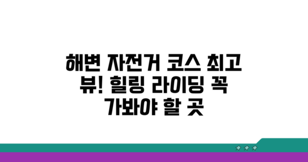 해변가 명소 자전거 투어 코스