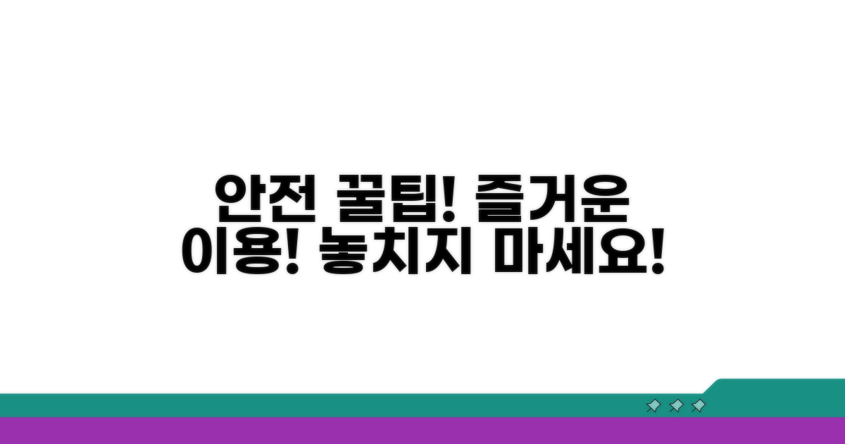 안전하고 즐거운 이용 꿀팁