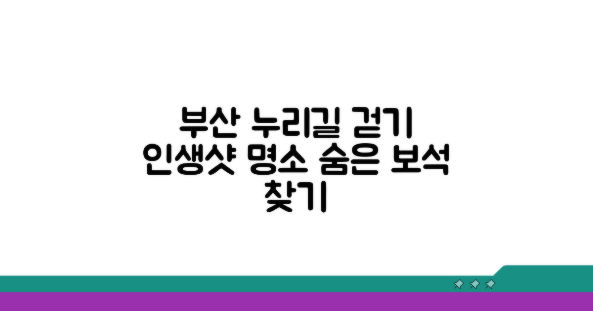 부산 누리길 코스 추천