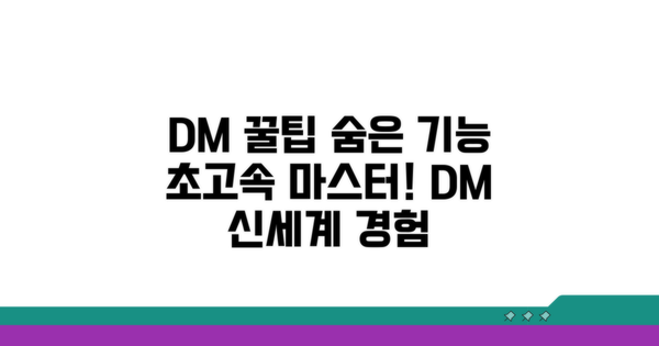 DM 활용 꿀팁과 숨겨진 기능