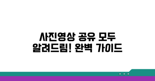 사진 및 동영상 공유 완벽 가이드