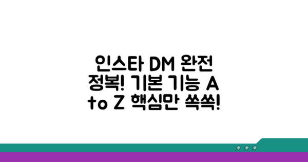 인스타그램 DM 기본 기능 탐색