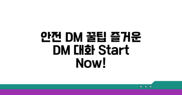 안전하고 즐거운 DM 사용법