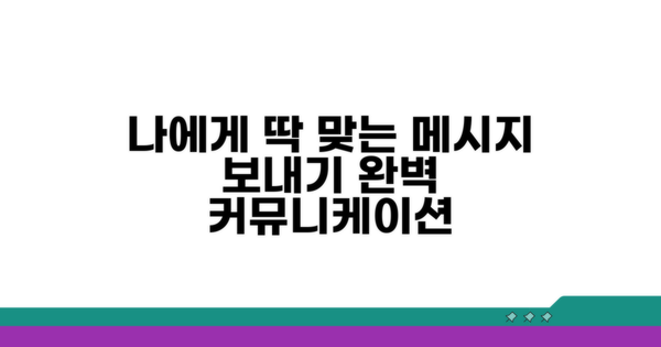 나에게 딱 맞는 메시지 보내기