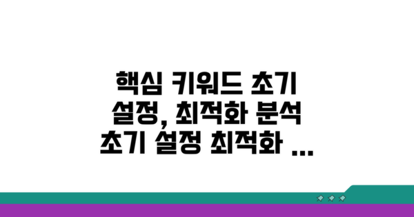 초기 설정 최적화 방법 공개