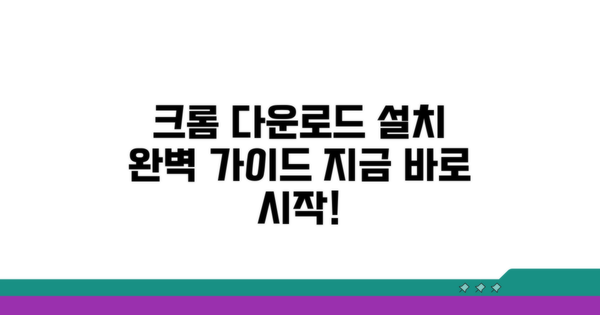 크롬 다운로드 설치 완벽 가이드