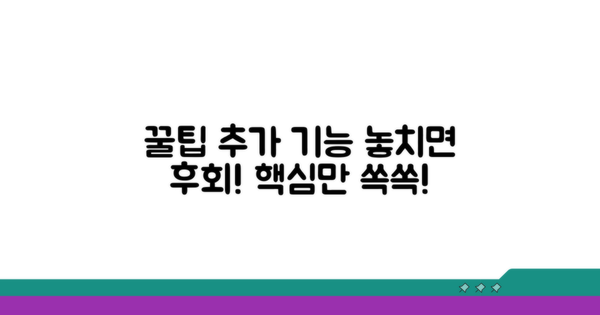 추가 기능 활용 꿀팁 대방출