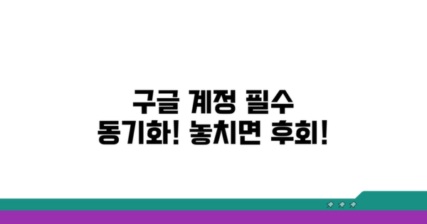 구글 계정 동기화 필수 정보