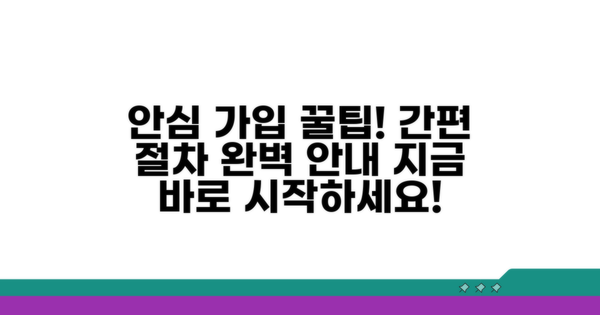 안심하고 가입하는 방법과 절차