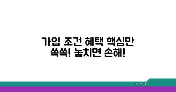 가입 조건과 혜택 핵심 정리