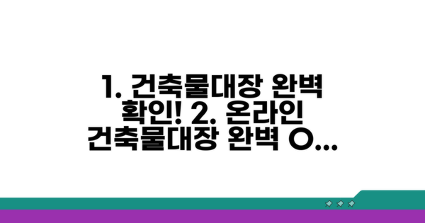 온라인으로 건축물대장 완벽 확인하기
