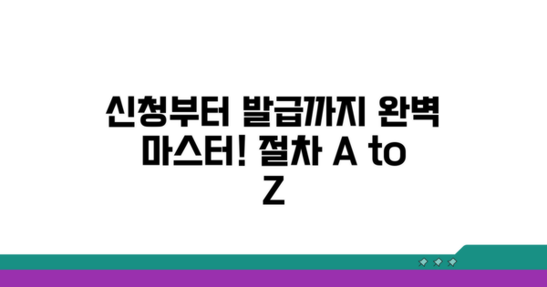 신청부터 발급까지 절차 총정리