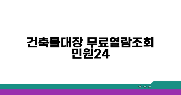 건축물대장 무료열람, 민원24 조회 방법