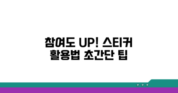 스티커 활용으로 참여도 UP