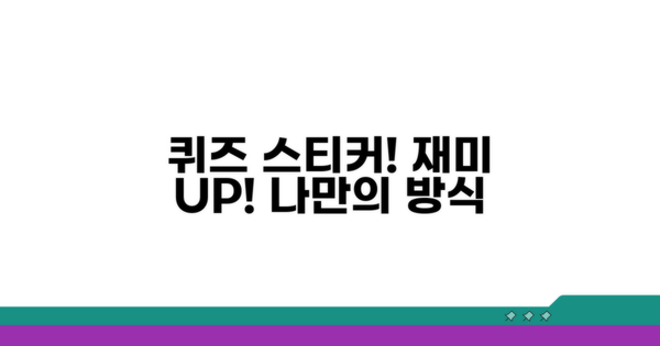 퀴즈 스티커로 재미 더하기