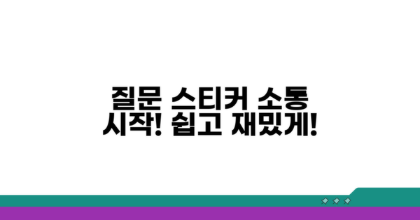 질문 스티커로 소통 시작하기