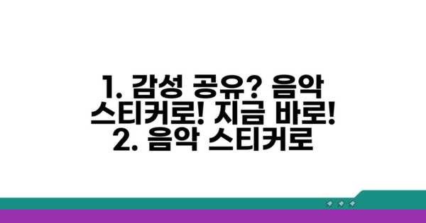 음악 스티커로 감성 공유하기