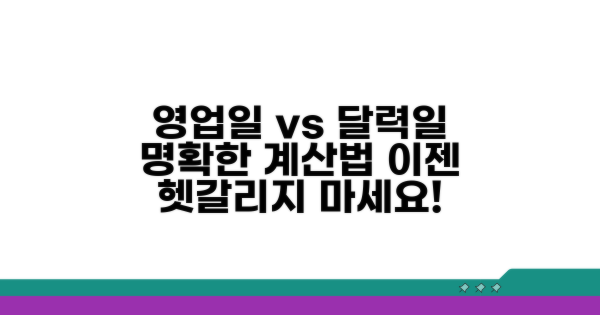영업일 vs 달력일, 계산법 비교