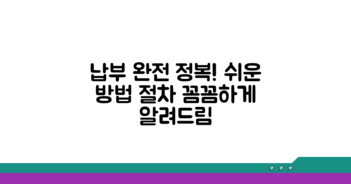 납부 방법과 절차 상세 안내