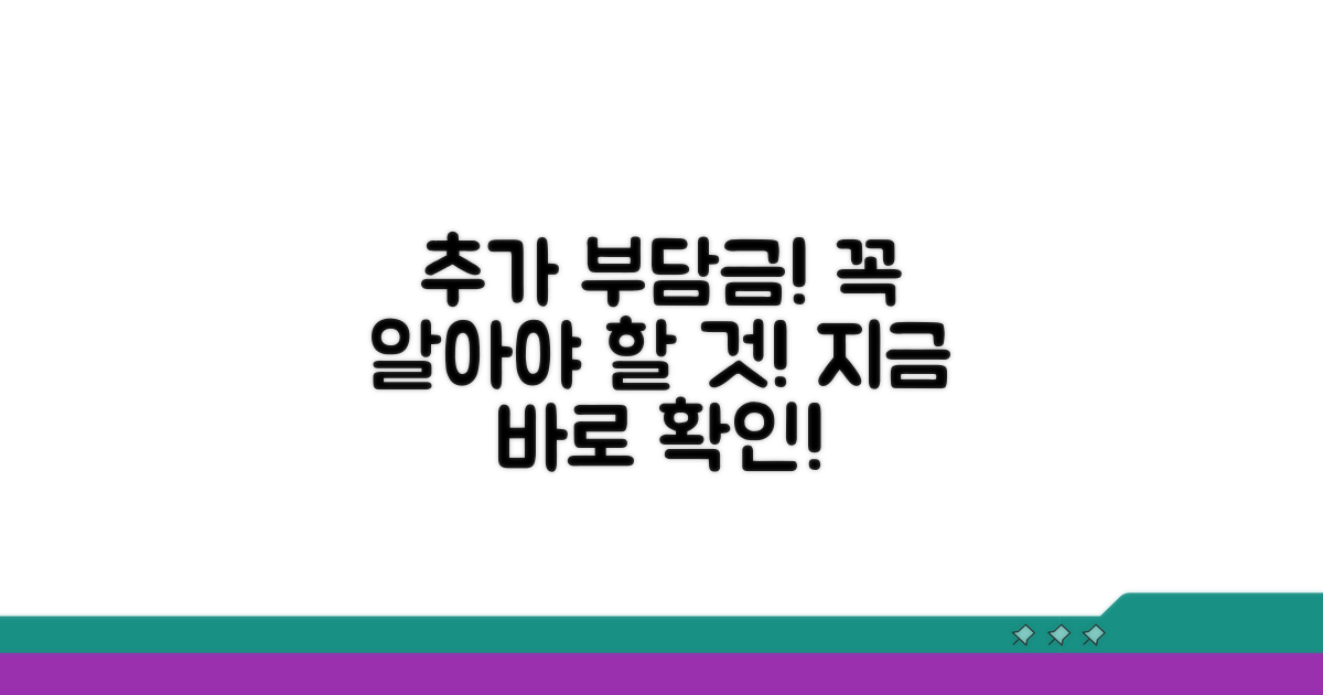 추가 부담금, 이것만은 꼭 알자!