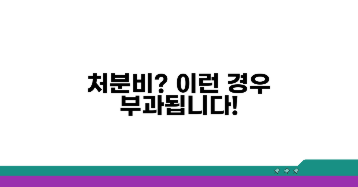 처분비, 어떤 경우에 부과될까?