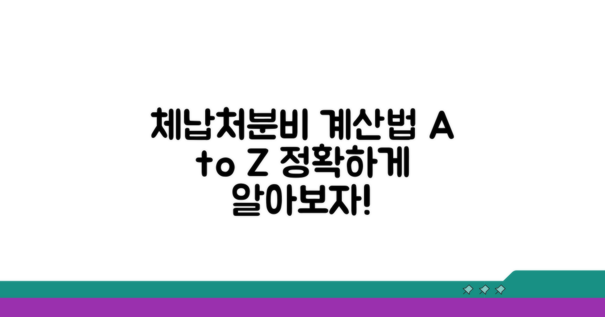 체납처분비, 이렇게 계산하세요!