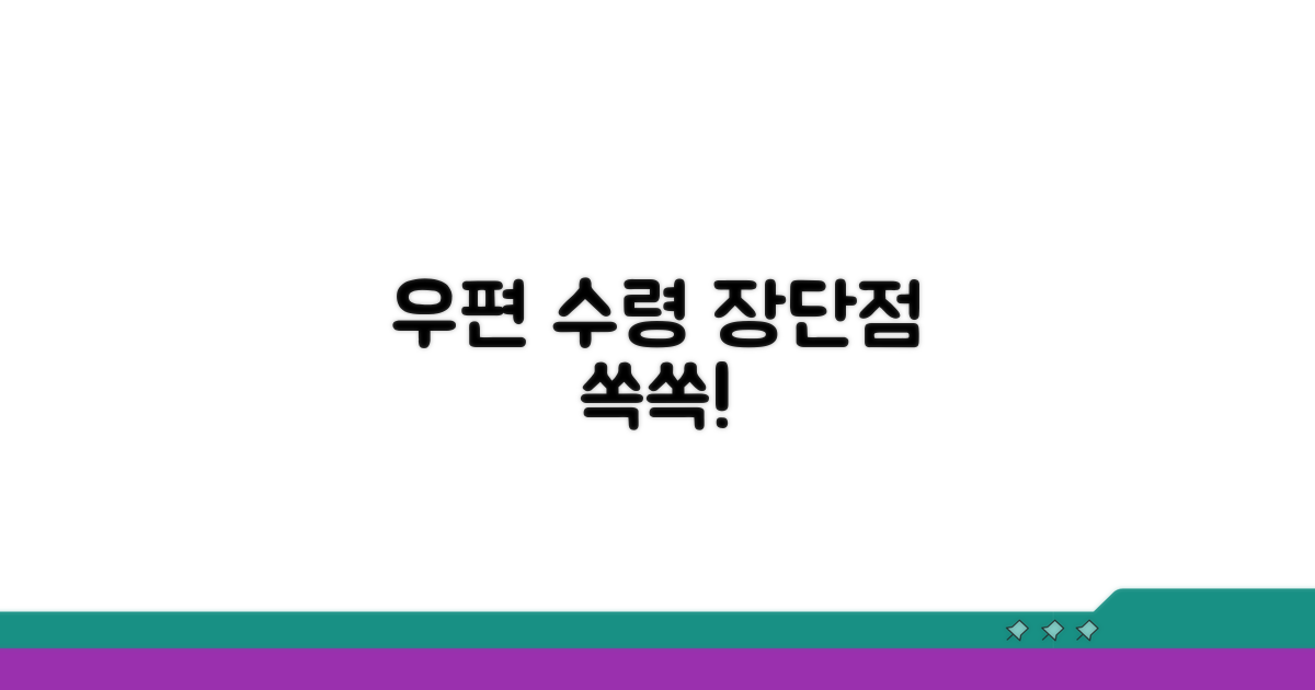 우편 수령 장단점 한눈에 보기