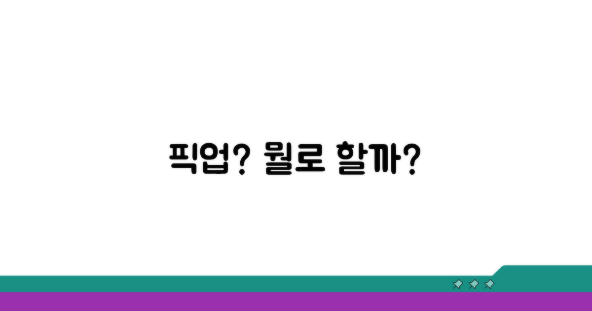 방문 수령, 뭐가 좋을까?