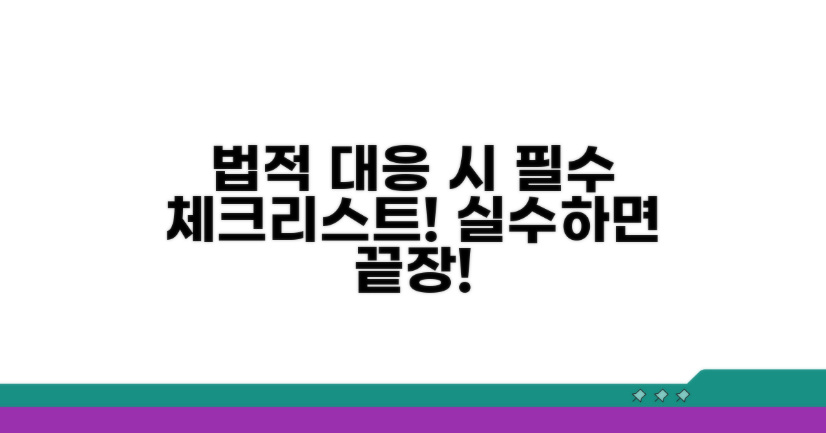 결론: 법적 대응 시 유의사항