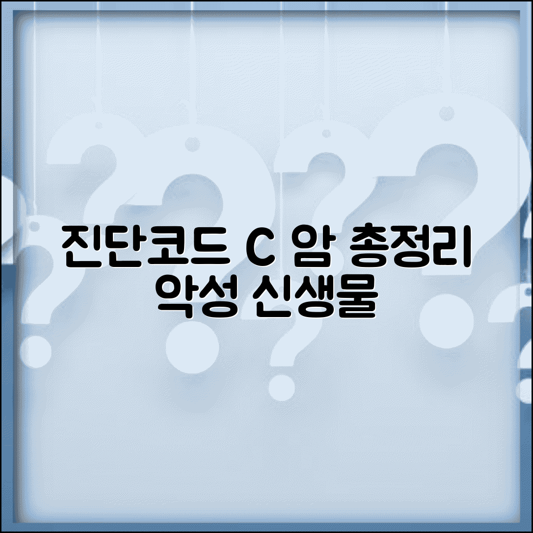 진단코드 C로 시작하는 질환 총정리 | 악성 신생물(암) 코드 해석