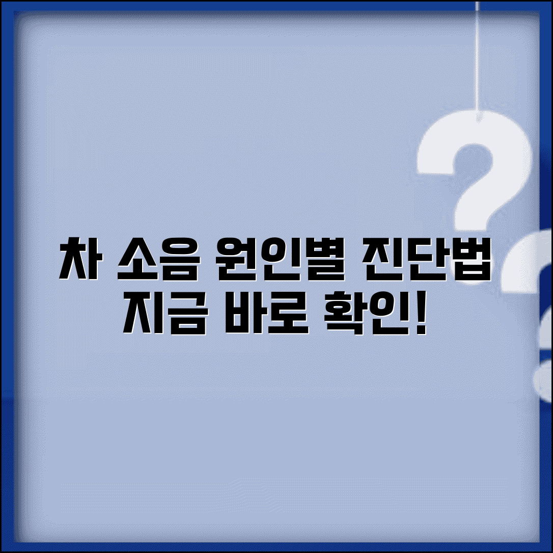 차에서 소리날때 원인 진단법 | 부위별 소음 구분 | 긴급 조치 및 정비소 방문 시기