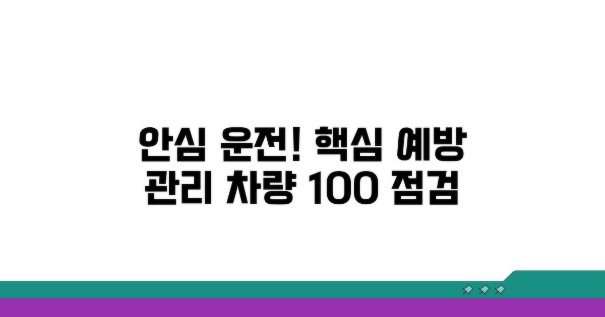 안심하고 운전하는 예방 관리