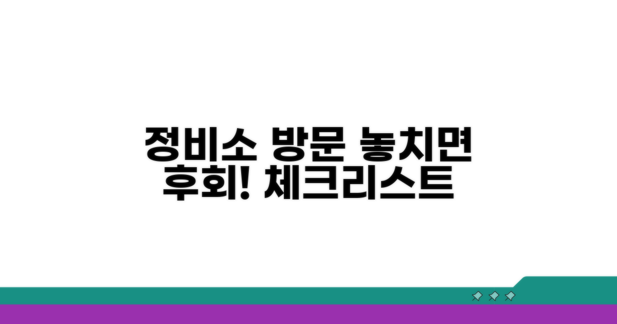 정비소 방문 시기 체크리스트