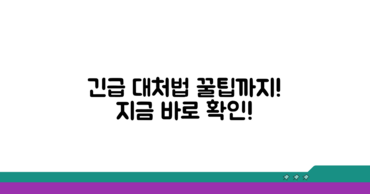 긴급 대처법과 알아두면 좋은 팁