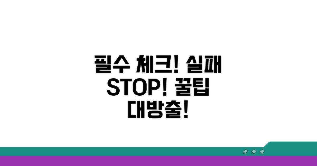 주의사항과 실패 방지 꿀팁