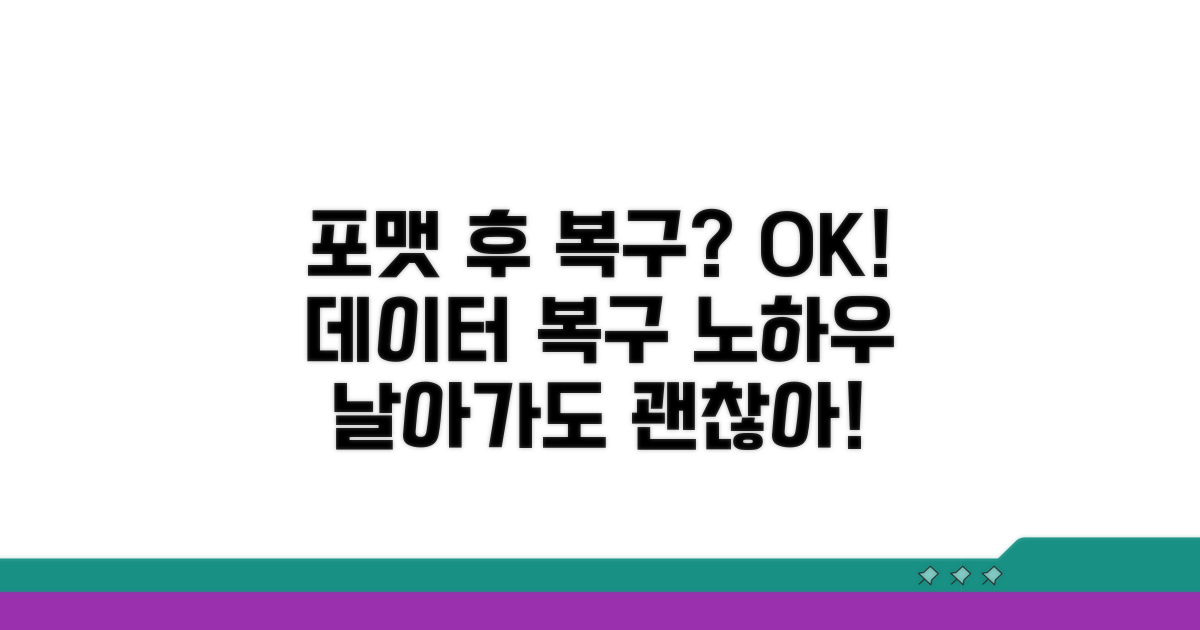 포맷 후에도 되살리는 방법