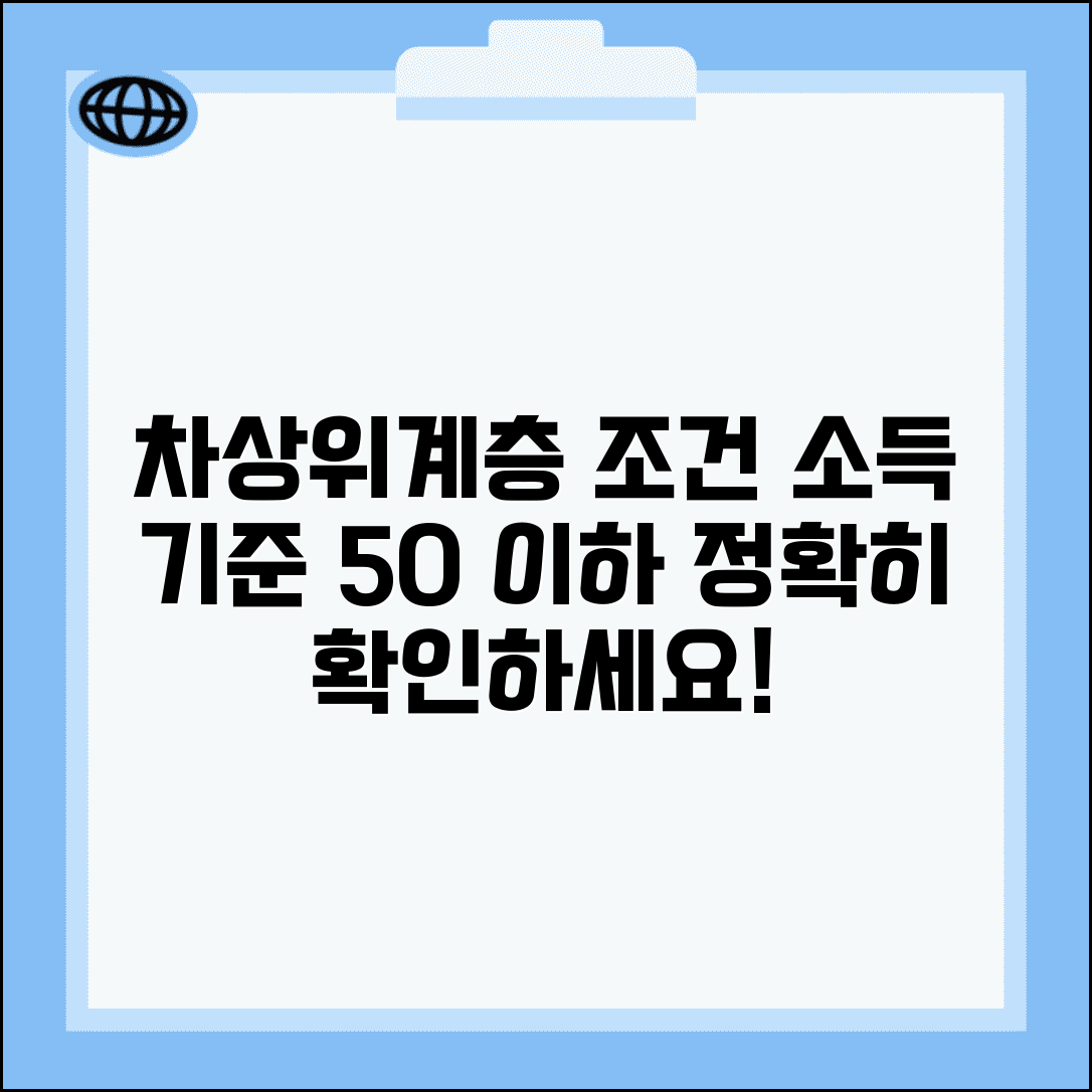 차상위계층 조건 소득 기준 | 기준 중위소득 50% 이하 차상위계층 선정 조건